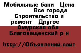 Мобильные бани › Цена ­ 95 000 - Все города Строительство и ремонт » Другое   . Амурская обл.,Благовещенский р-н